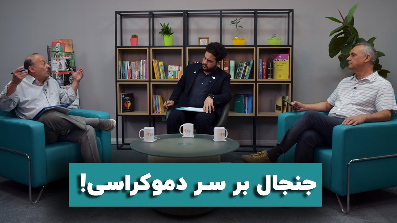 مناظره احمد زیدآبادی و بیژن عبدالکریمی؛ جنجال بر سر دموکراسی!