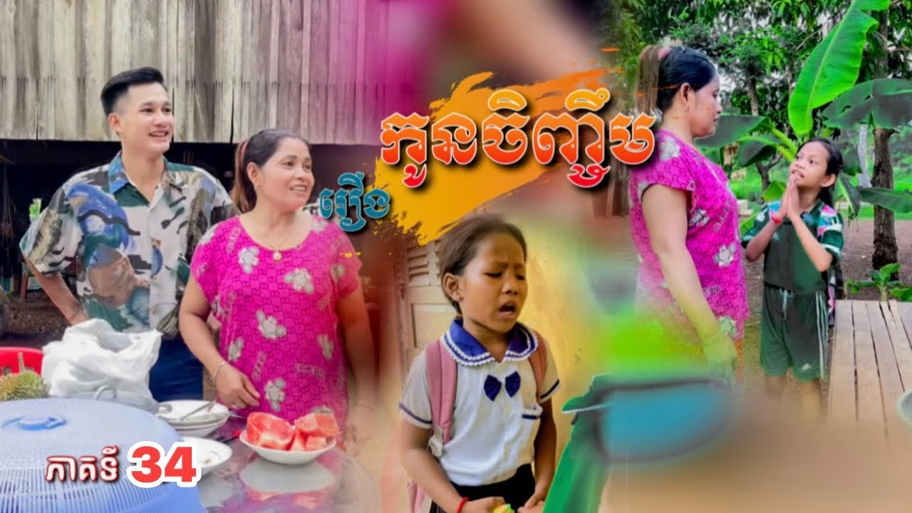 រឿង: កូនចិញ្ចឹម (ភាគទី34) [Short Film]​