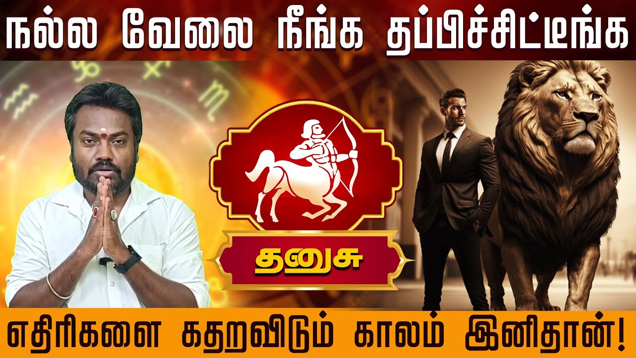 தனுசு | எதிரிகளை கதறவிடும் காலம் இனிதான் | Danusu rasi palangal