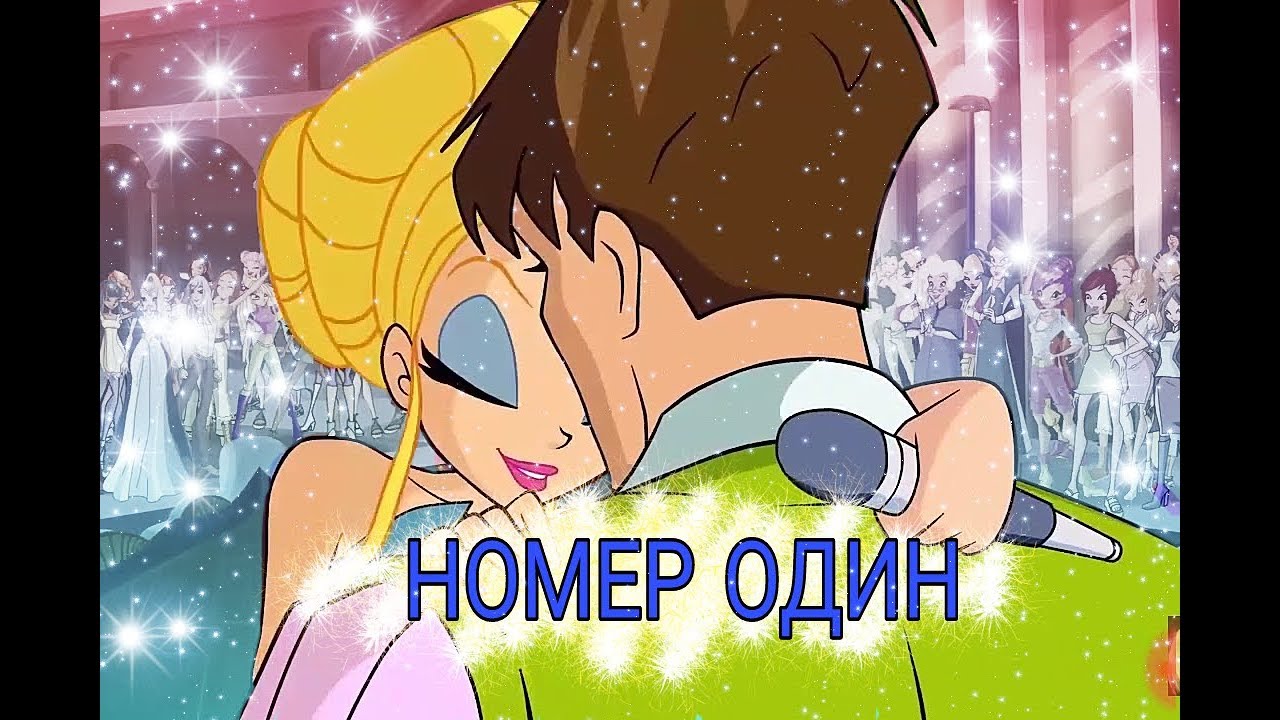 НОМЕР ОДИН | Стелла [ВИНКС]