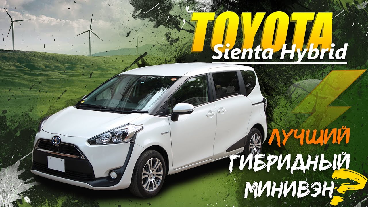 Toyota Sienta Hybrid 🔋 Лучший гибридный минивэн?