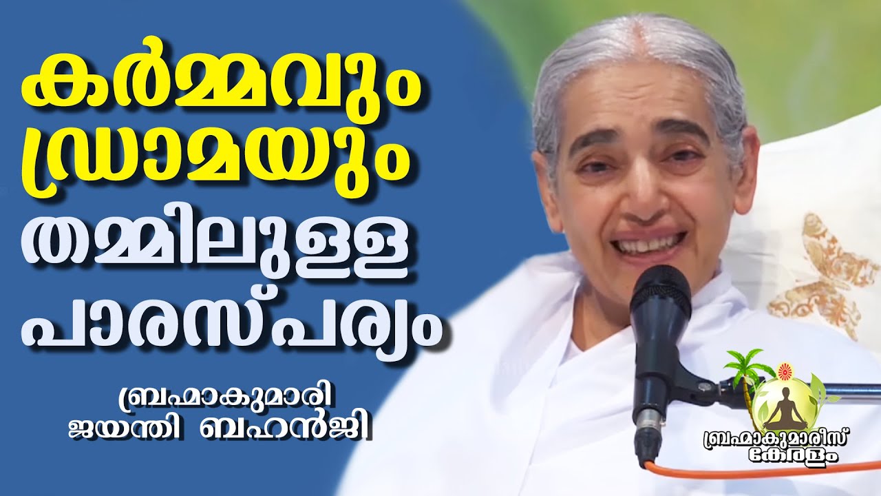 കർമ്മവും ഡ്രാമയും - BK Jayanthi behnji| Brahmakumaris Keralam | Rajayoga Meditation