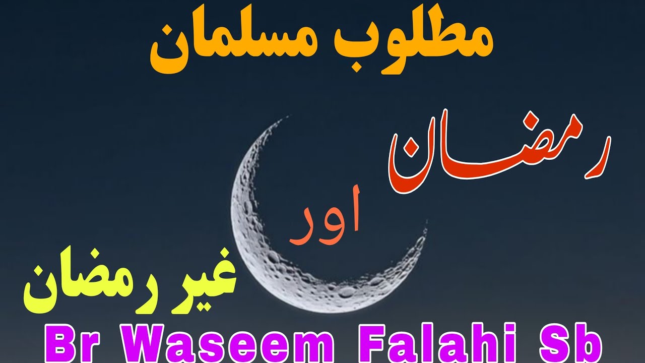 Jummah Sermon By Br Waseem Falahi Sb Matloob Musalman Ramdhan Aur Gair Ramdhan #mnaru 