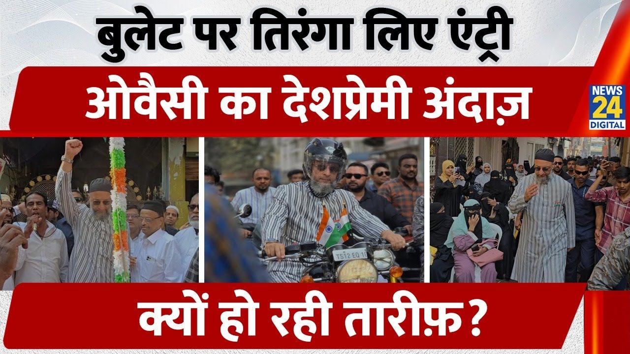 Republic Day Owaisi : Bullet पर तिरंगा लिए एंट्री, Owaisi का देशप्रेमी अंदाज़, क्यों हो रही तारीफ़?
