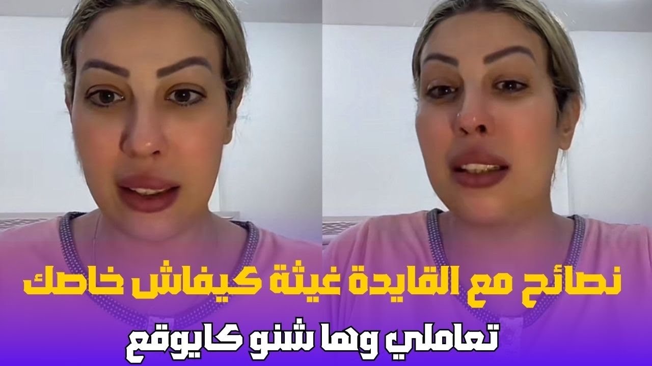 نصائح مع القايدة غيثة  كيفاش خاصك تعاملي