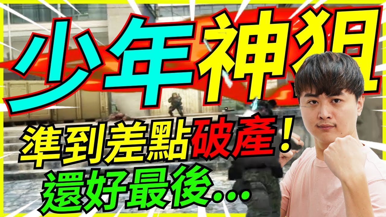 🐢龜狗🐢少年神狙！準到龜狗差點破產！還好最後.... feat 冠賢 阿土 炎炎 翔太 csgo by 大南港