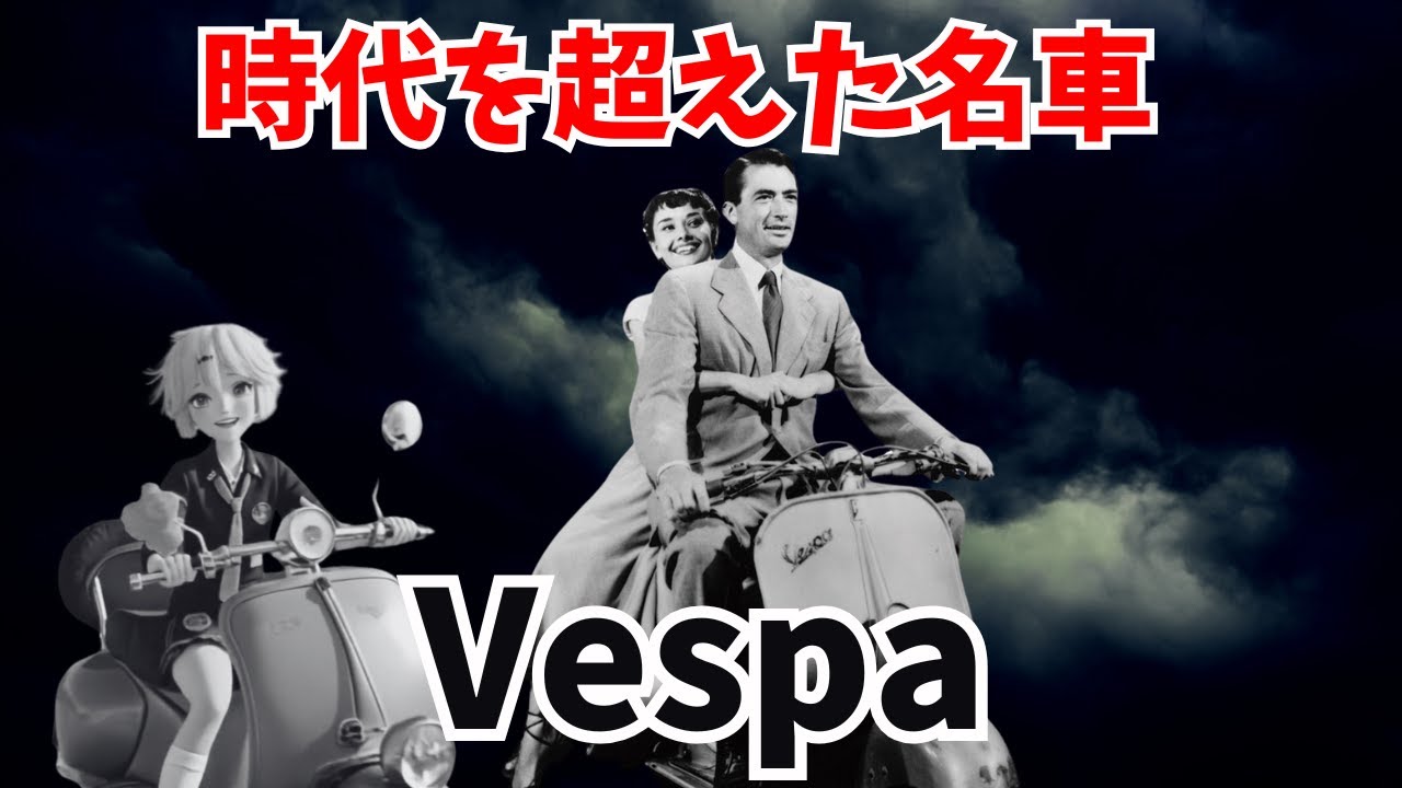 世界が愛したスクーター、ベスパ！人気車種から希少種まで【ゆっくり解説】