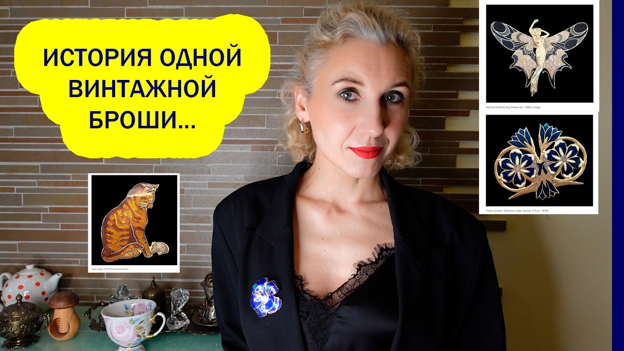 Нашла в коллекции брошей винтажную от английского бренда