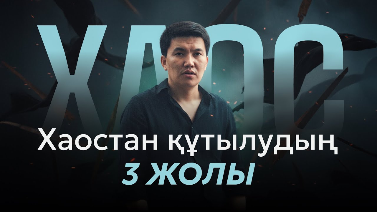 Өмірдегі хаосты қалай реттейміз? 