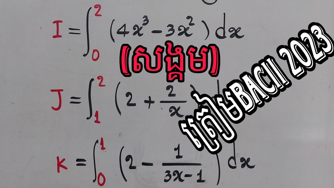 អាំងតេក្រាល ត្រៀមBacII 2023 (សង្គម)