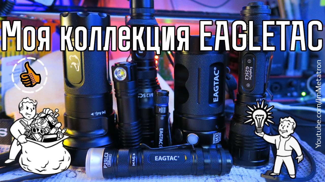 Моя коллекция фонарей Eagletac - Обзор закромов