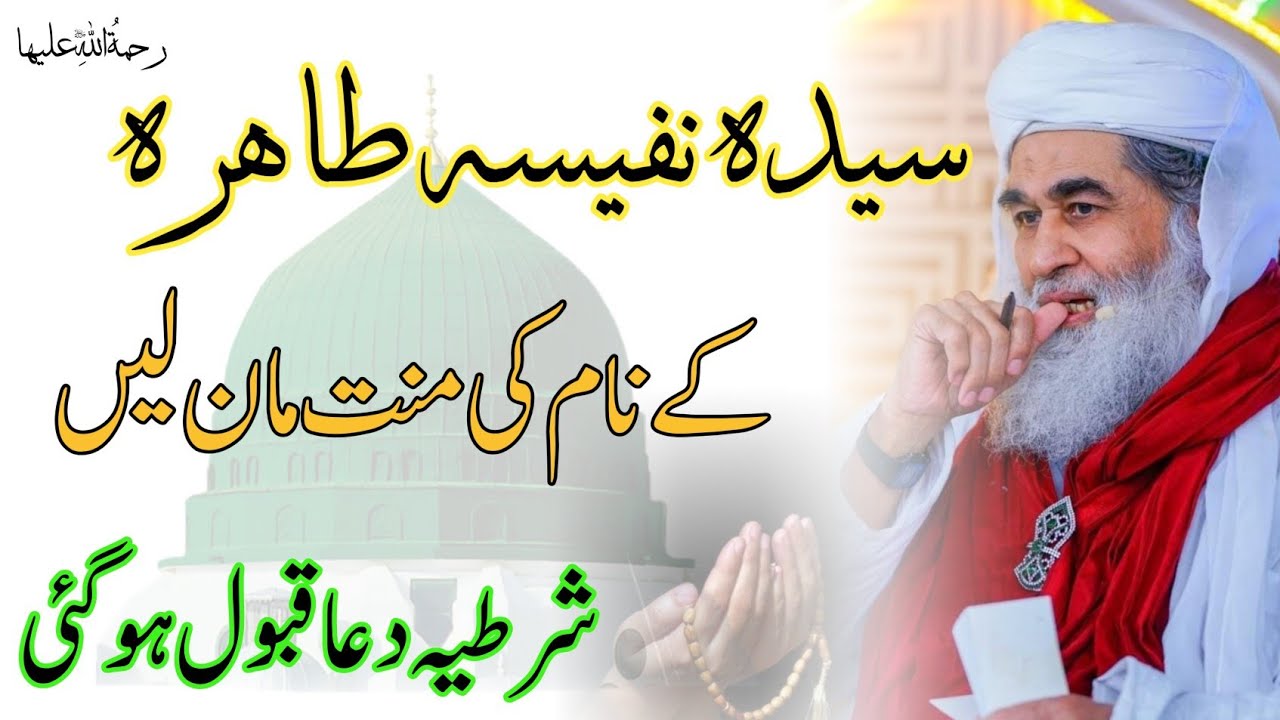 Syeda Nafisa Khatoon (R.A) ke Waseele se Dua ki Qabooliyat | Hajaat Rawai ka Yaqeeni Nuskha