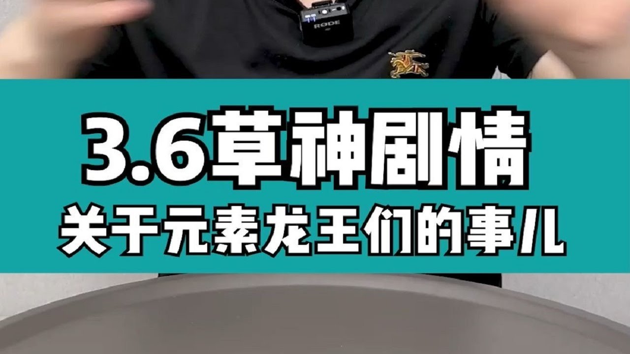 【原神】3.6纳西妲传说任务，关于草龙王阿佩普的故事！
