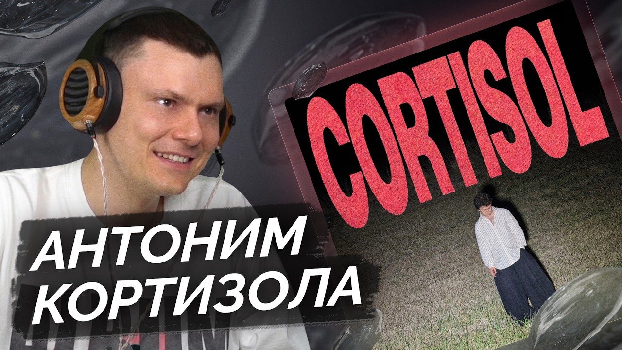 SALUKI &mdash; CORTISOL | Разбор трека