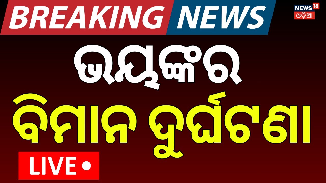 LIVE | ପୁଣି ଭୟଙ୍କର ବିମାନ ଦୁର୍ଘଟଣା | Plane Crash News Today | Flight Accident Today | Odia News