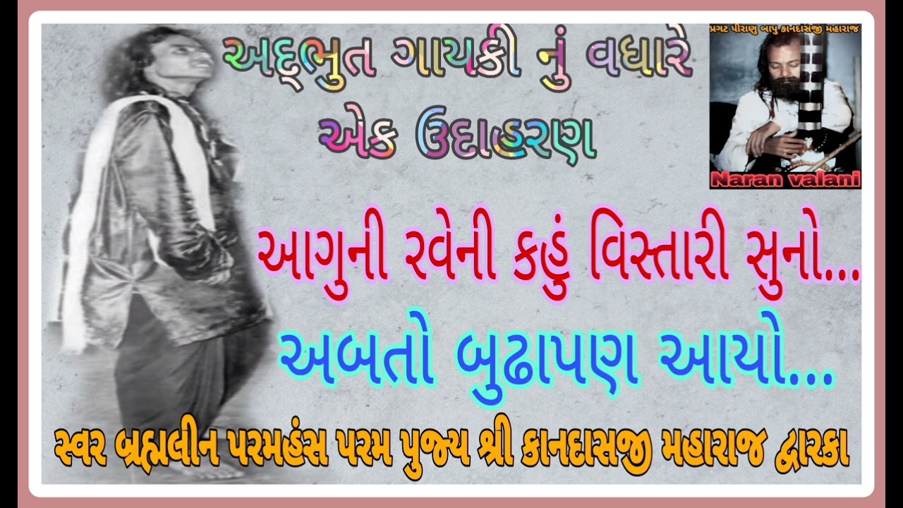 આગુની રવેની કહું વિસ્તારી-અબતો બુઢાપણ આયો-કાનદાસ બાપુ aaguni raveni kahu-ab to budhapan-kandas bapu