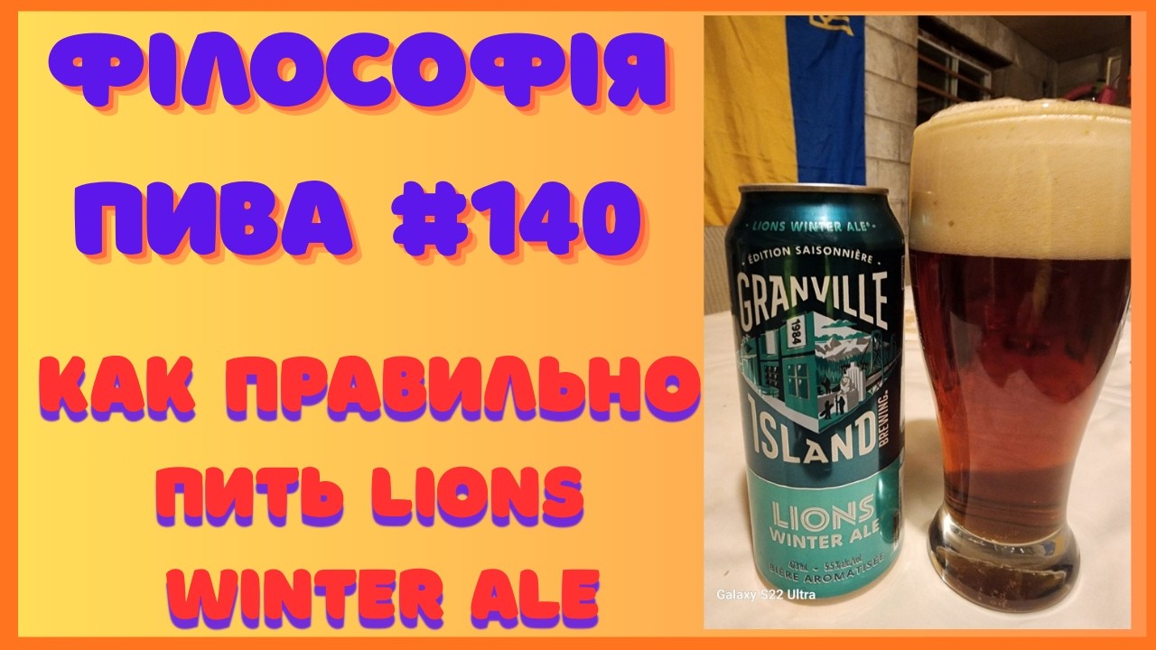 Lions Winter Ale — философия зимы и тишины | Філософія пива #140
