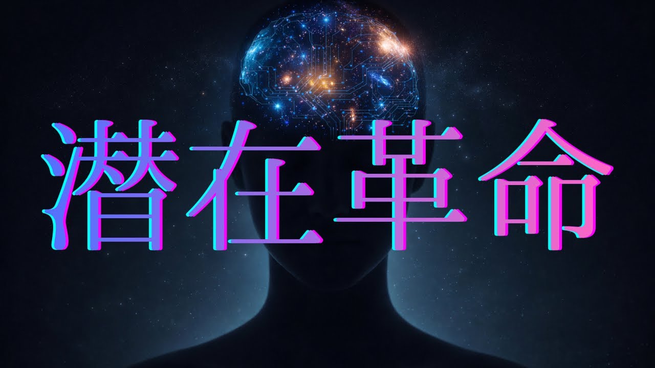 潜在革命/Subconscious Revolution