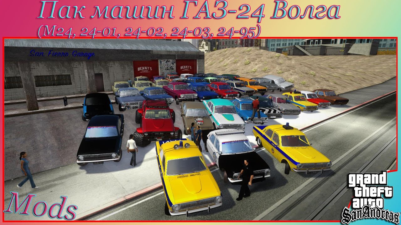 Пак машин ГАЗ-24 Волга (М24, 24-01, 24-02, 24-03, 24-95) для GTA SA