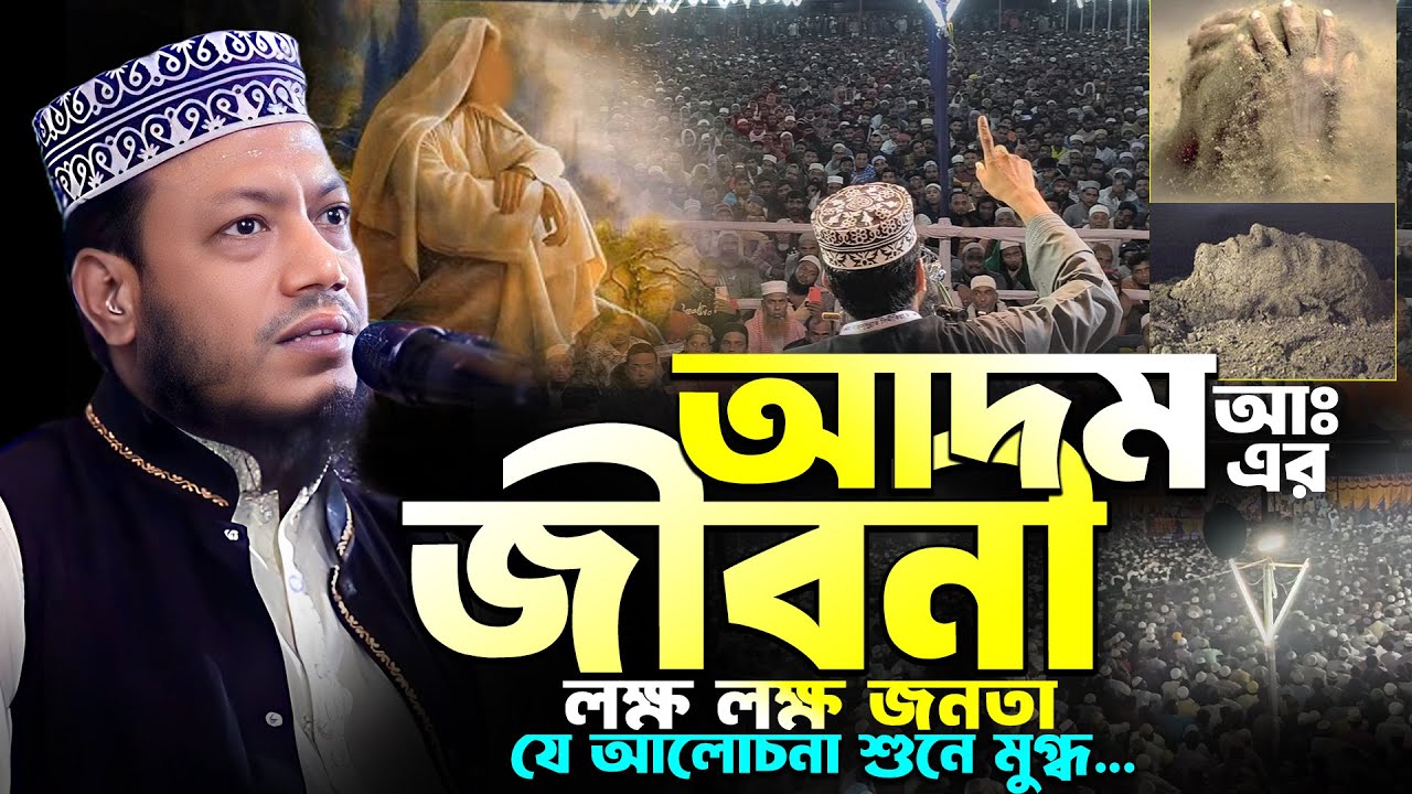 মুফতি আমির হামজা নতুন ওয়াজ | আদম (আঃ) এর জীবনী | Mufti Amir Hamza | Amir Hamza New Waz