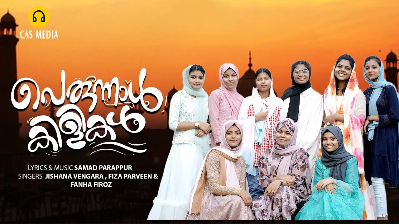 പെരുന്നാള്‍ കിളികള്‍ l Eid Song l Samad Parappur l Jishana Vengara l Fiza Parveen l Fanha Firoz