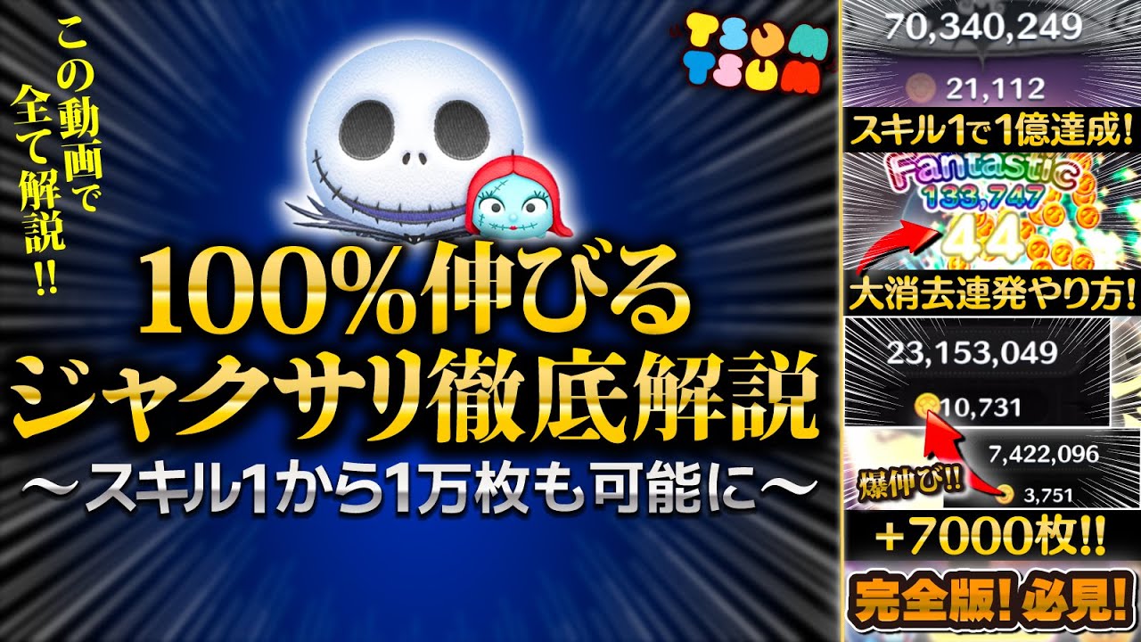 【ツムツム】革命です。100%伸びるジャック&サリー爆伸びコツ解説！この動画で全て解説！！！コイン稼ぎ編【ジャクサリ】