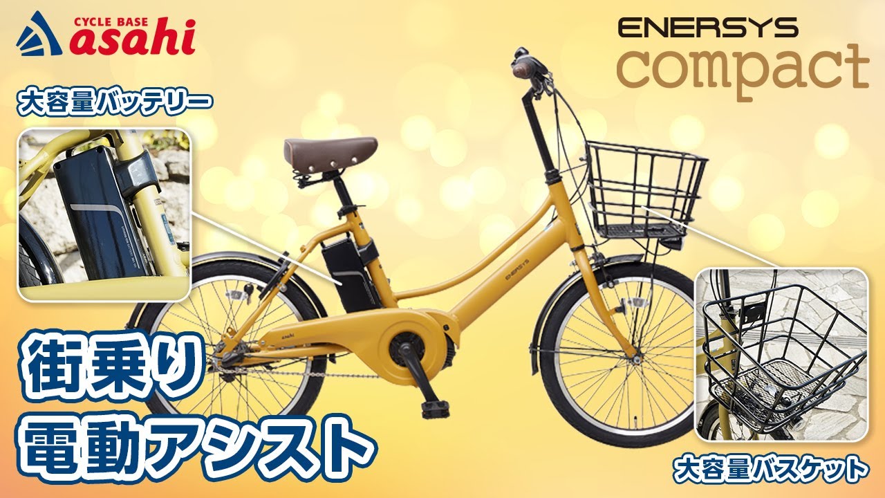 【電動アシスト自転車】オシャレで高機能！置き場所にも困らない　あさひの「エナシスコンパクト」