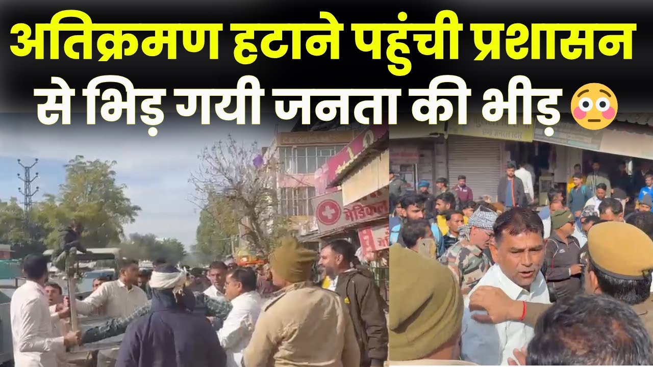 Jhunjhunu में प्रशासन के पिले पंजे को देख जनता हुई आग बबूला,लोगों की भीड़ और प्रशासन आमने सामने!