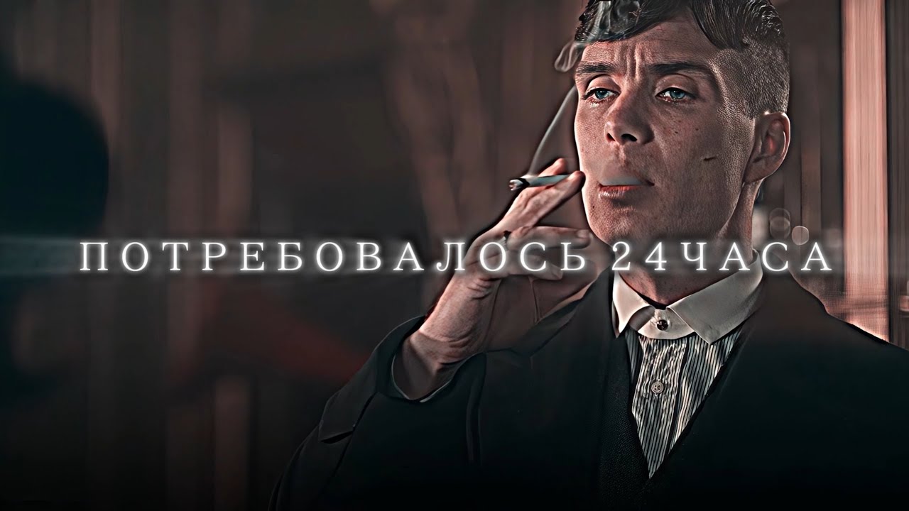 Психология Томаса Шелби | Как завоевать девушку?