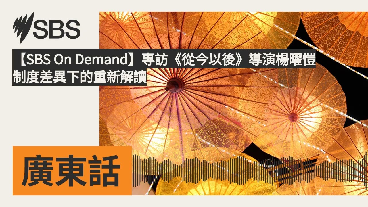 【SBS On Demand】專訪《從今以後》導演楊曜愷 制度差異下的重新解讀 | SBS Cantonese - SBS廣東話節目
