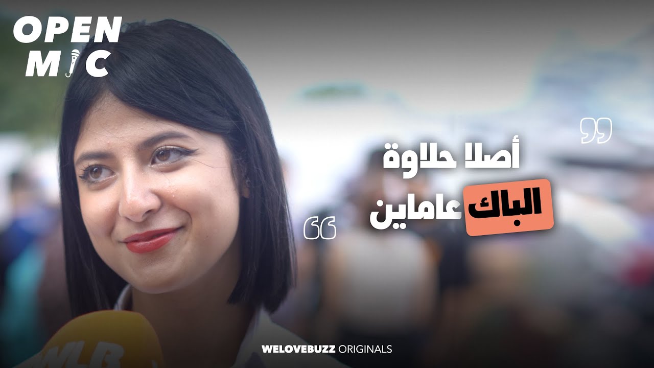 OPEN MIC - BAC 2024 | "قالو لينا كتبو على حيوان كتبت على ختي 🙂 "