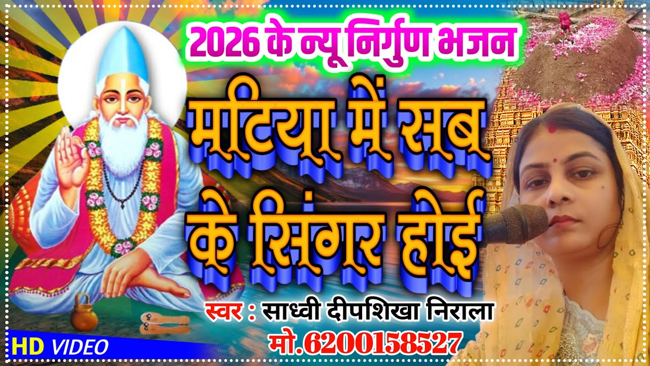 निर्गुण भजन।।एक दिन मटिया में सिंगार होई 6200158527  दीपशिखा निराला 