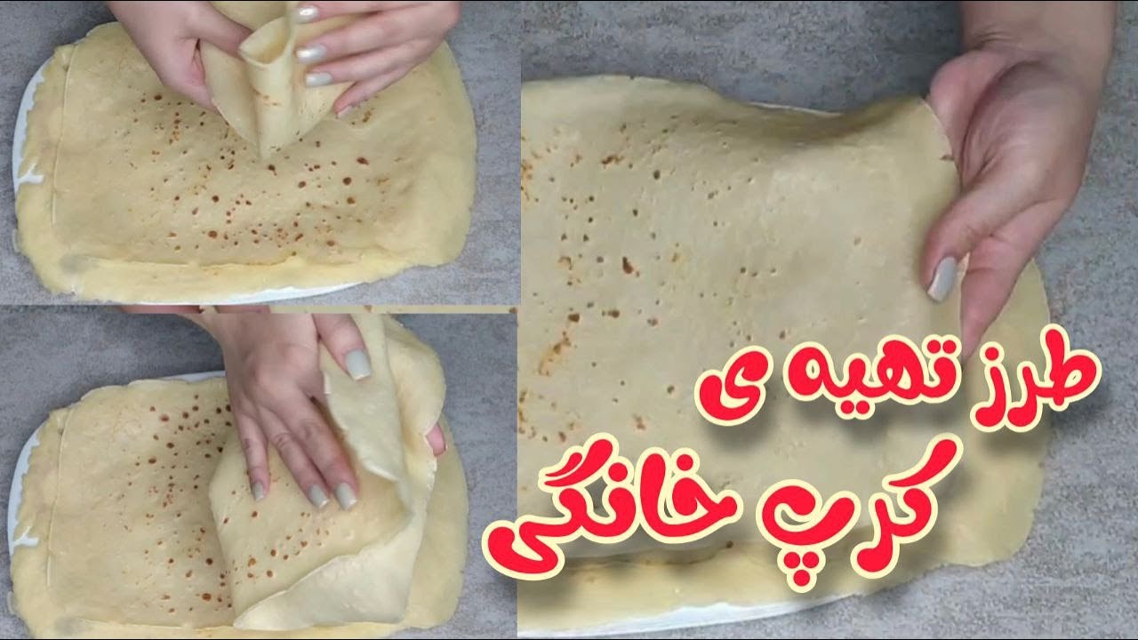 راز کرپ خانگی در کمترین زمان | کرپ خانگی