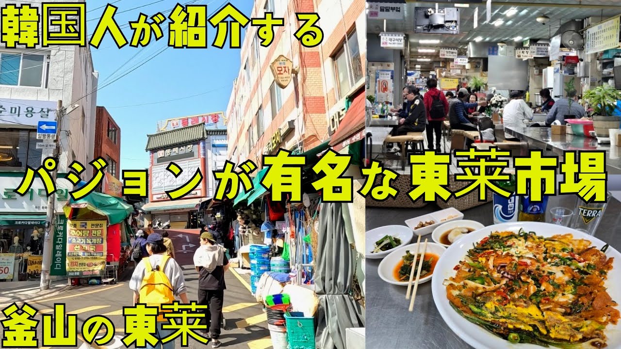 [釜山&middot;東莱]こんがりと美味しい東莱パジョン