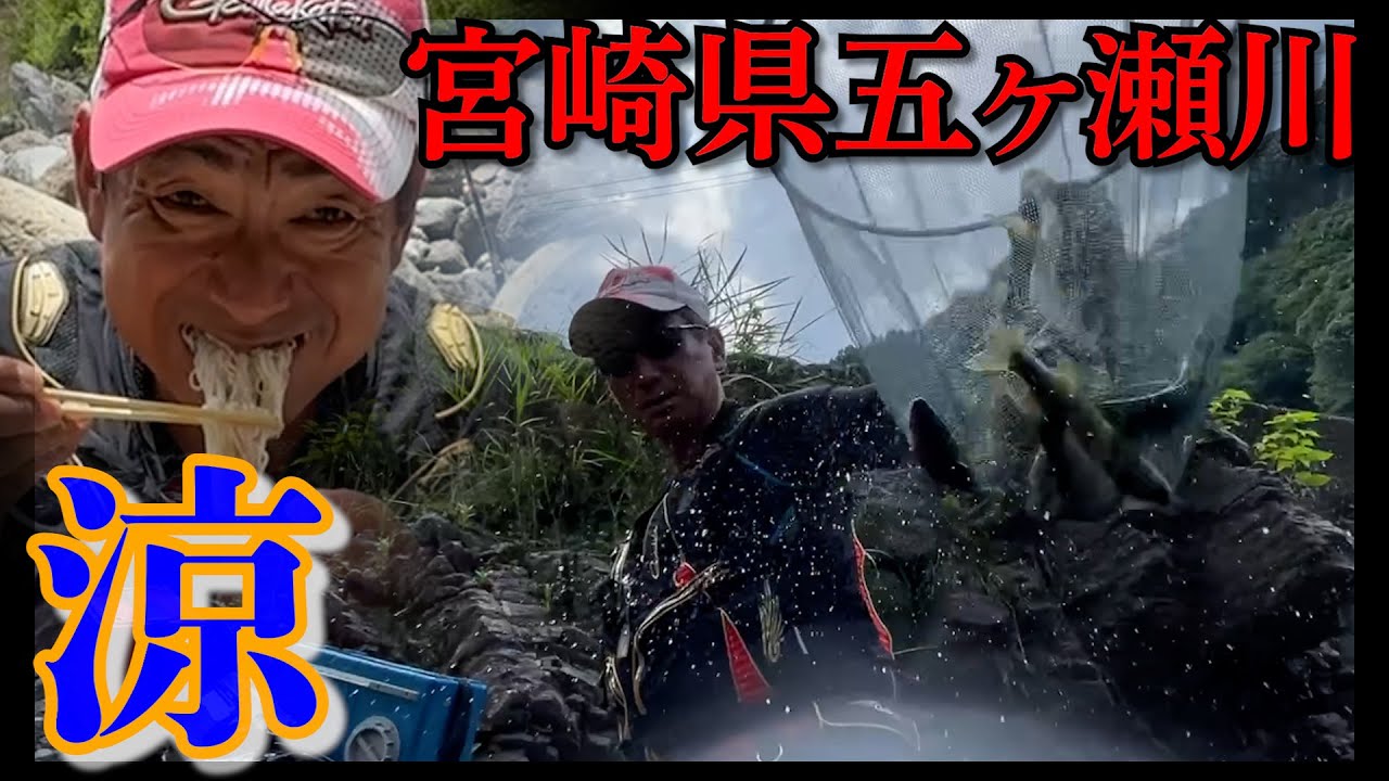 【涼】宮崎県五ヶ瀬川で2年ぶりの鮎掛けに行って癒されて来ました！