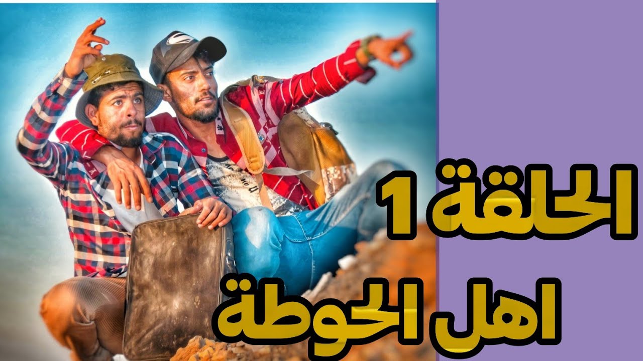 فلم عراقي (اهل الحوطة) الحلقة 1