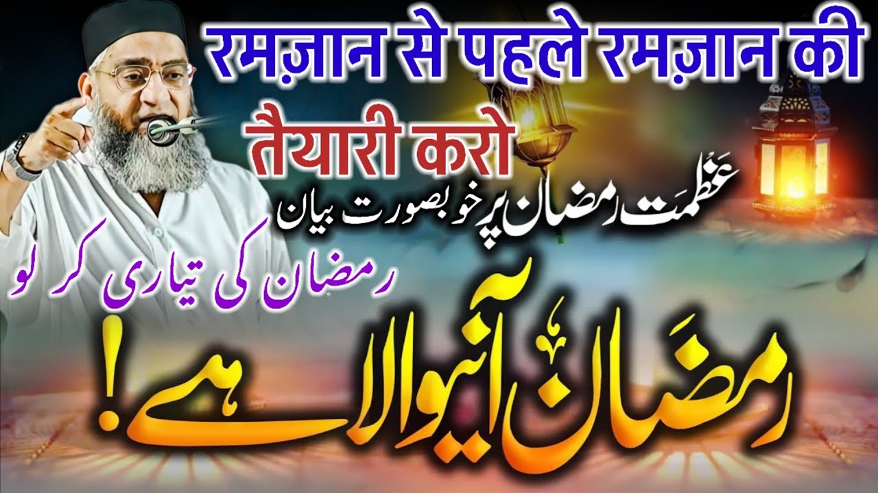 Ramzan Ki Taiyari Kaise karen? / Ramzan Ki Fazilat / Ramzan Ka Bayan / Qari Ahmed Ali Bayan