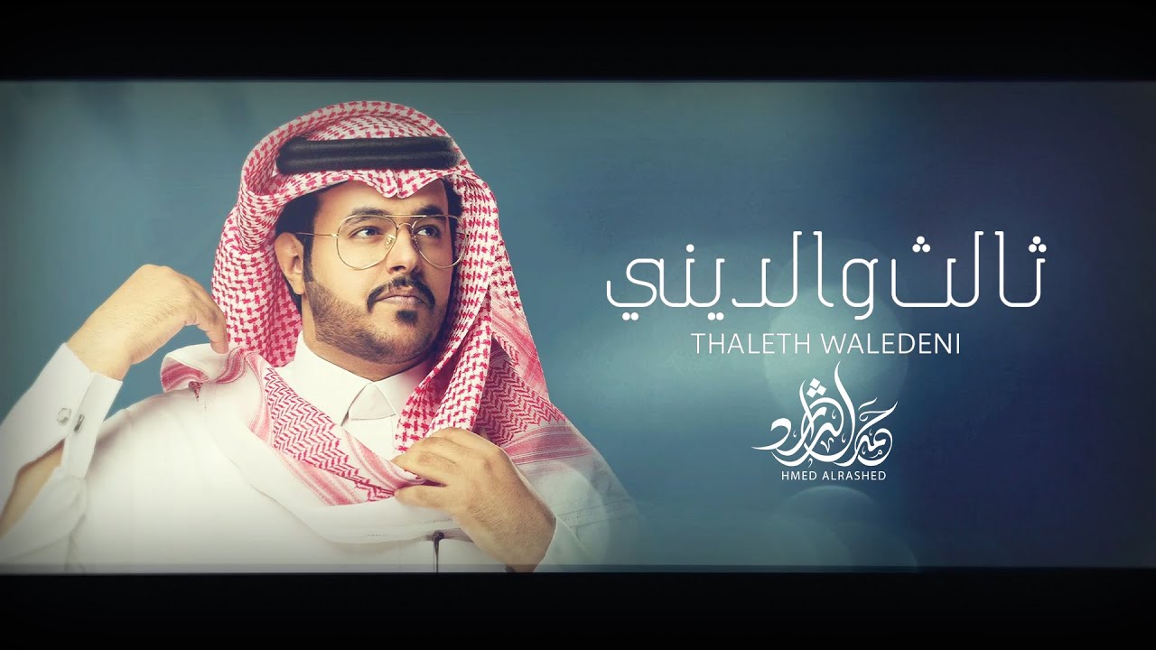 حمد الراشد - ثالث والديني (حصرياً) | 2020