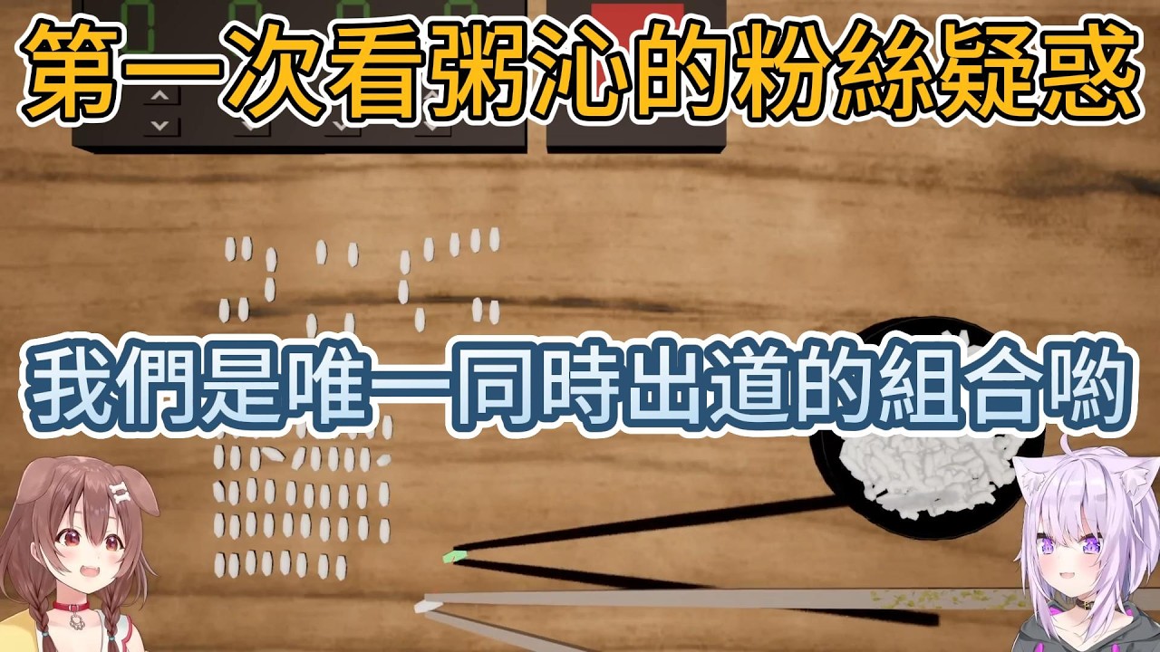 [第一次看粥沁嗎？]&mdash;這對唯一同時出道的組合，終於合體了【hololive中文精華/猫又おかゆ/Okayu/戌神ころね/Korone】