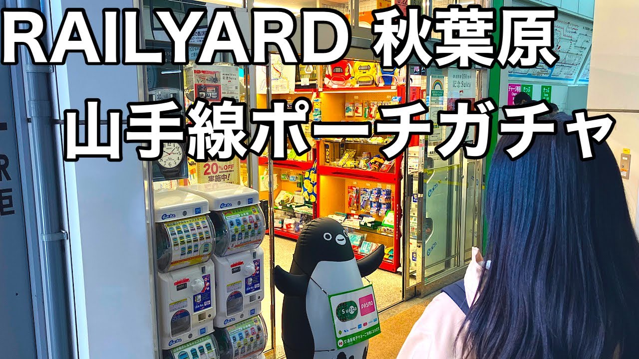 RAILYARD秋葉原店と山手線ポーチガチャ