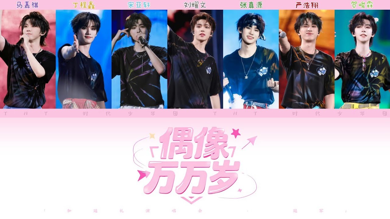 TNT 时代少年团 - 偶像万万岁 Hurray for Idols | TNT 时代少年团「加冠礼演唱会 • 冠军」大连站 • 认人歌词版 CHI/PIN/ENG