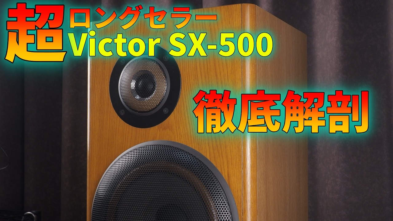 ビクターSX500 人気の音の秘密を解明する Part 1
