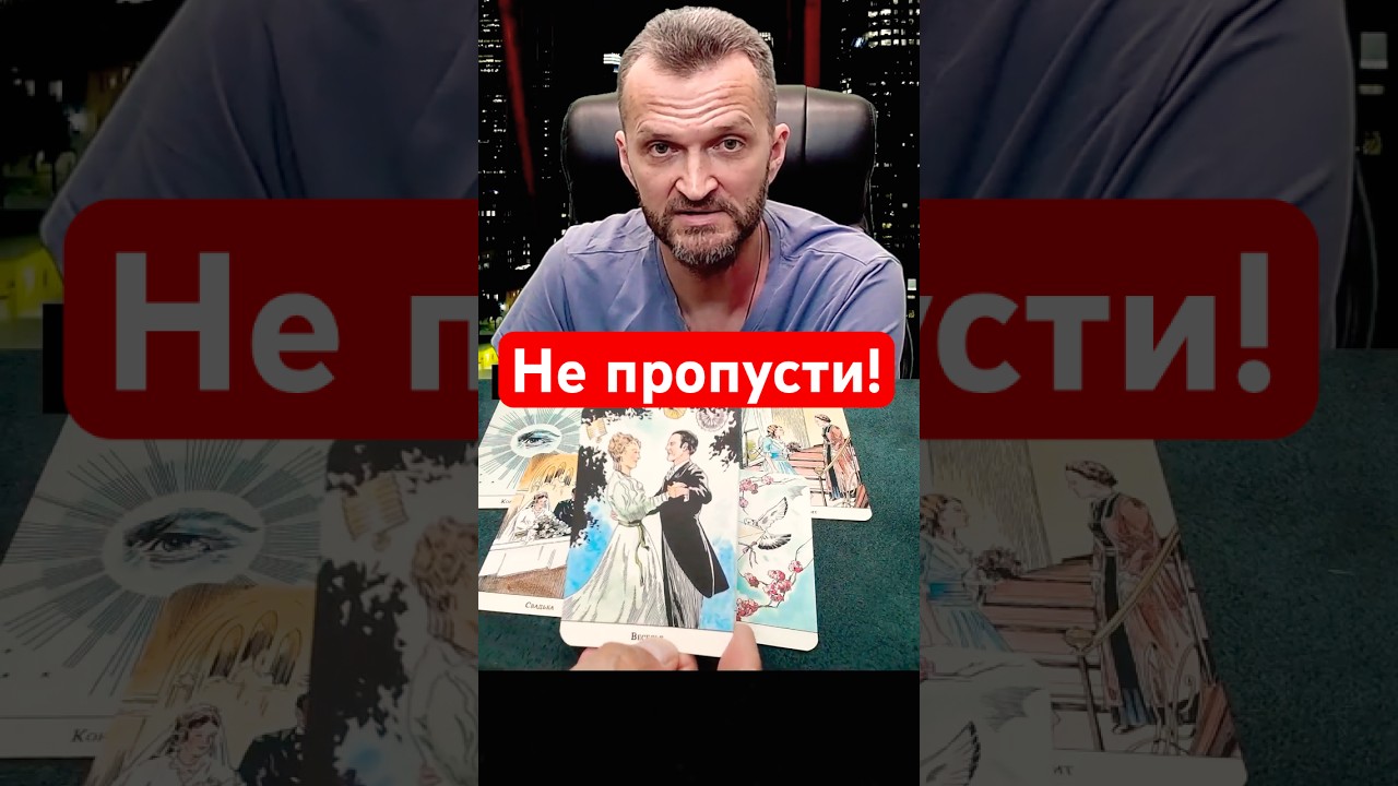 💯Офигеть Не Встать❗Какая встреча вот-вот случится по судьбе? Таро расклад #shorts #таро