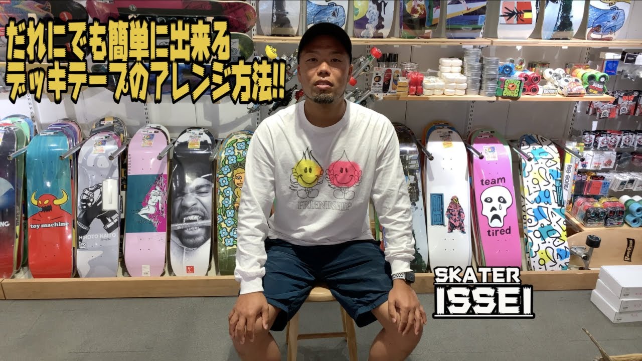 デッキテープのアレンジ方法｜スケボー初心者〜中級者