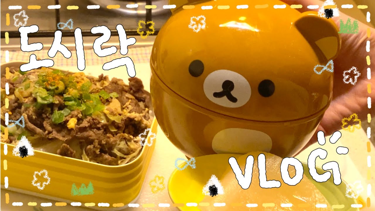 [VLOG] ｡☀️°⑅ 바삭 양념치킨 도시락🍗/ 고추참치 계란말이밥 도시락☄️✨/ 소불고기 양배추덮밥 도시락🍚｡°