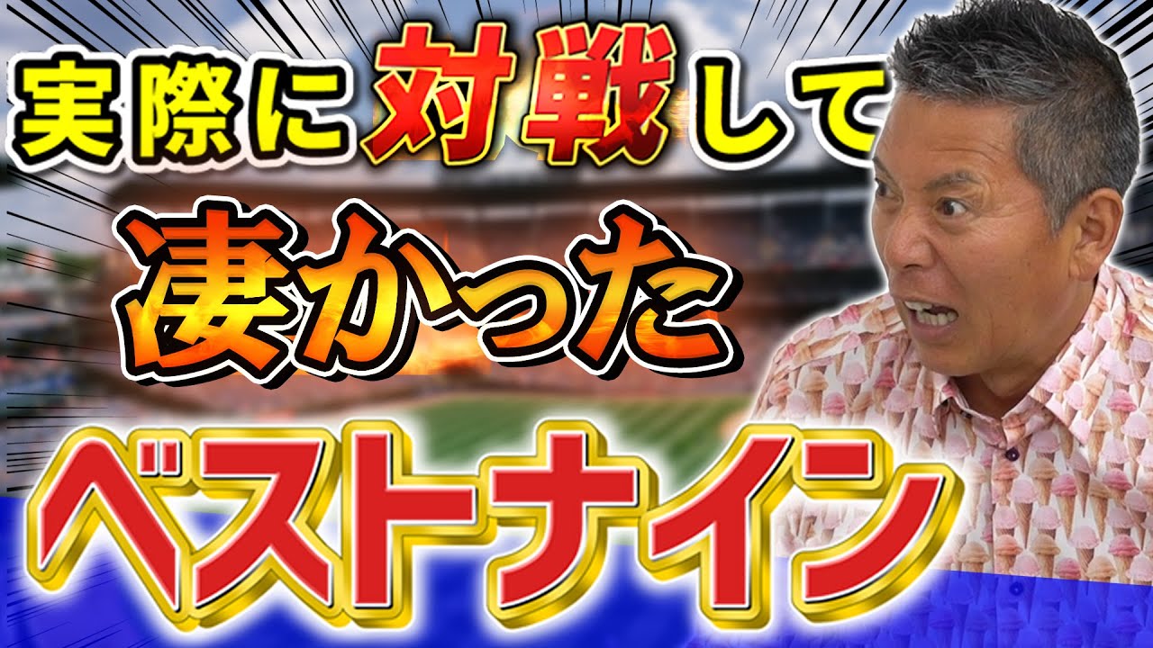 パンチ佐藤が自ら体験したベストナイン！胴上げされてそのまま引退した選手がいる！？野茂と古田の昔話も！【プロ野球】