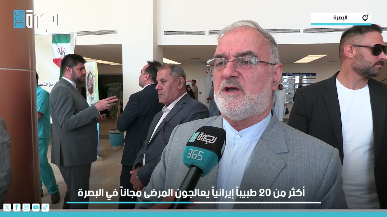 أكثر من 20 طبيباً إيرانياً يعالجون المرضى مجاناً في البصرة