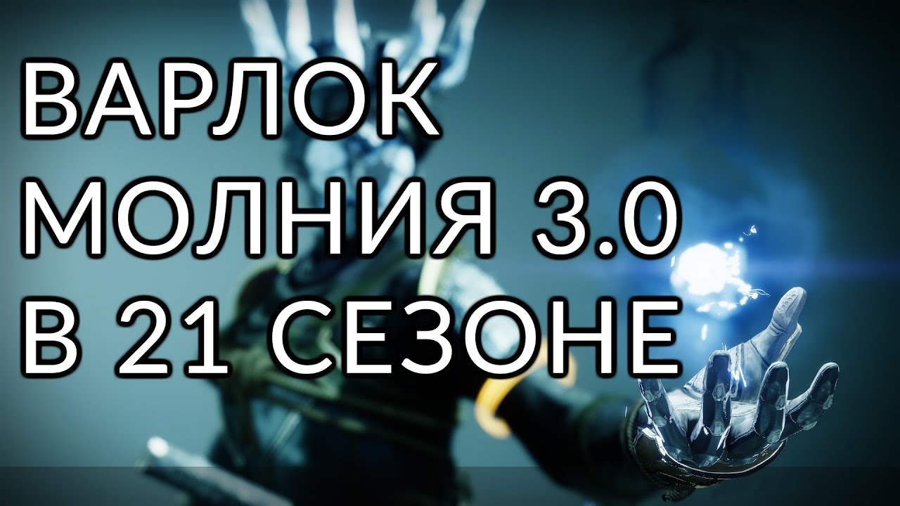 Варлок - Буревестник. Корона бурь. | Destiny 2: Конец Света
