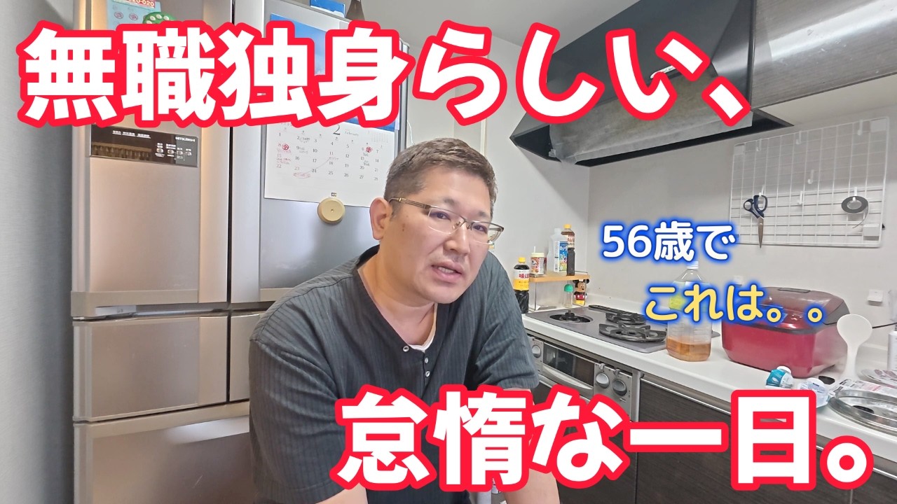 無職独身らしい、怠惰な一日。　　独身とも50代