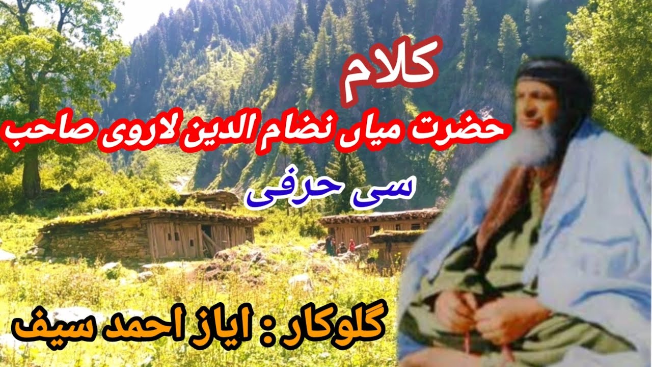 GOJRI BAIT 🎶Kalam HAZRAT MIAN NIZAM UD DIN  Larvi 🎶Awaz AYAZ AHMED SAIF 🌲 Dhok SIRA KI HILL🌲HD video